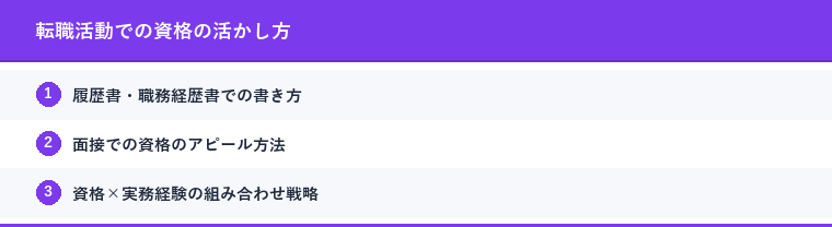 転職活動での資格の活かし方