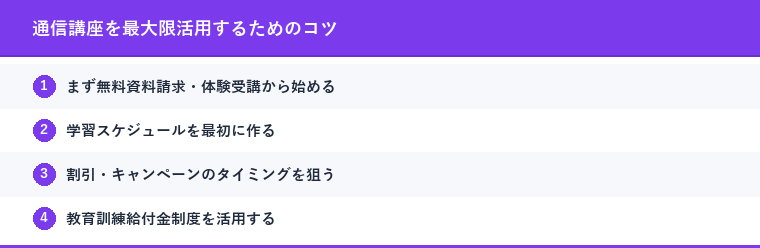 通信講座を最大限活用するためのコツ