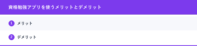 資格勉強アプリを使うメリットとデメリット