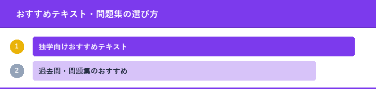 おすすめテキスト・問題集の選び方