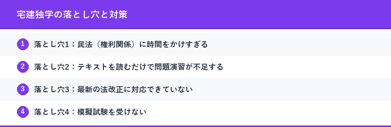 宅建独学の落とし穴と対策