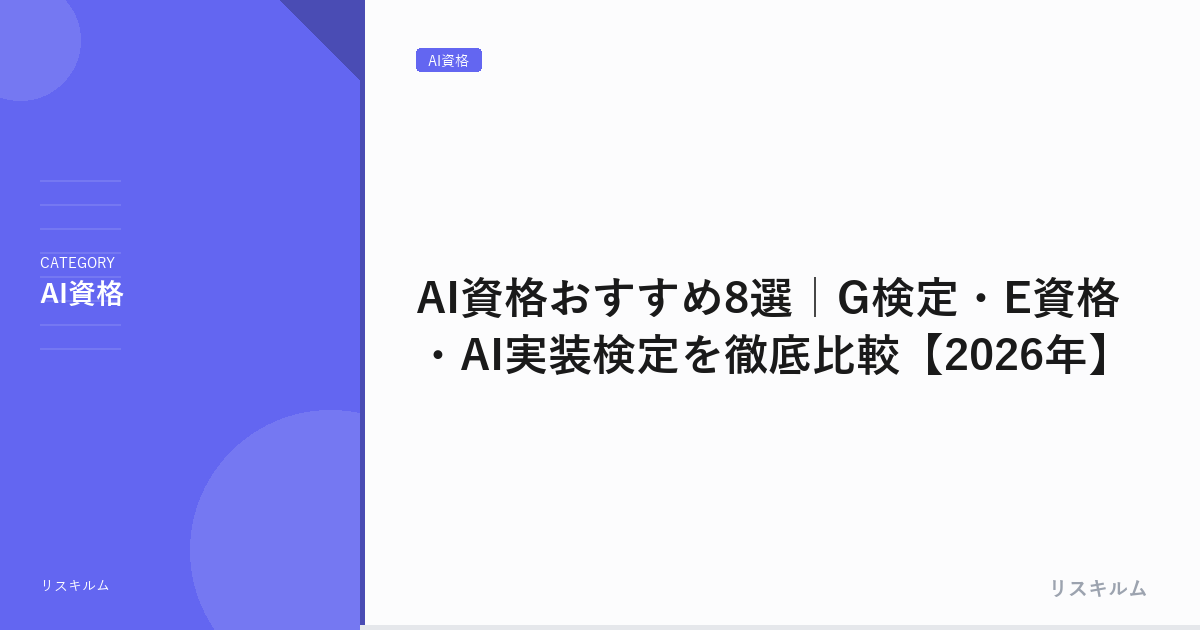 AI資格おすすめ8選｜G検定・E資格・AI実装検定を徹底比較【2026年】