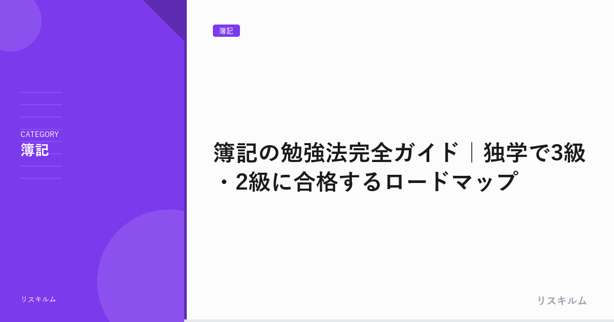 簿記の勉強法完全ガイド｜独学で3級・2級に合格するロードマップ