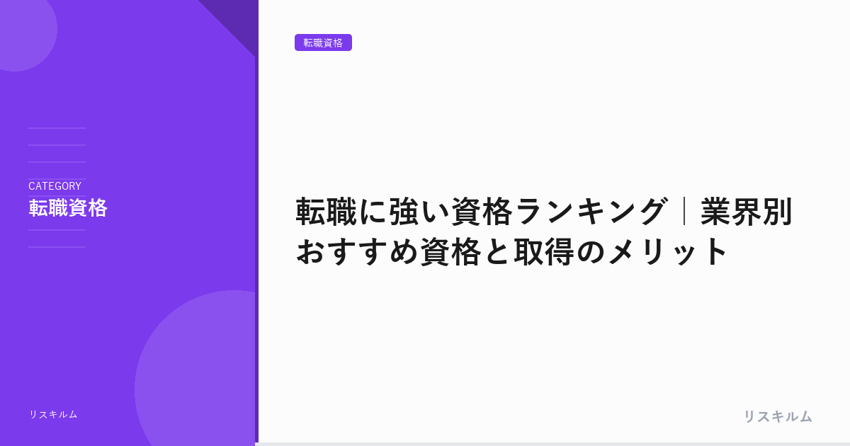 転職に強い資格ランキング｜業界別おすすめ資格と取得のメリット