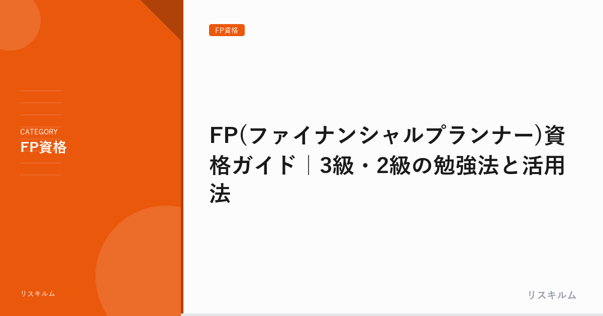 FP(ファイナンシャルプランナー)資格ガイド｜3級・2級の勉強法と活用法