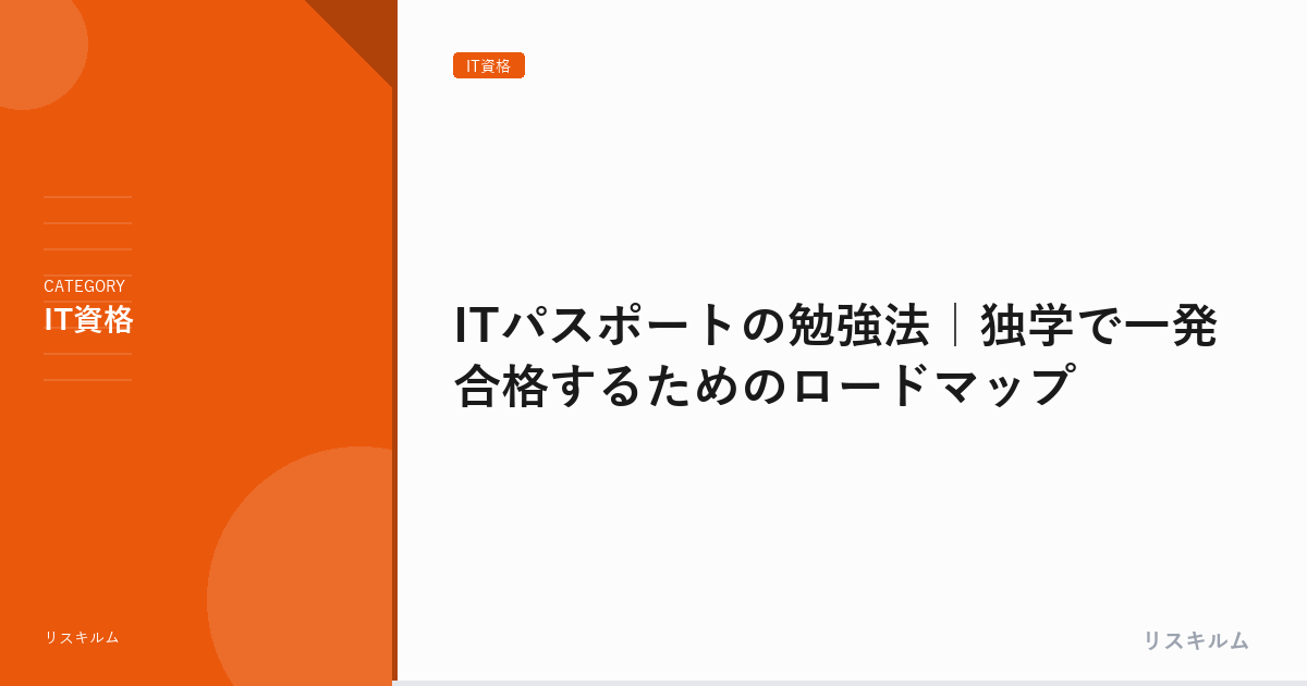 ITパスポートの勉強法｜独学で一発合格するためのロードマップ