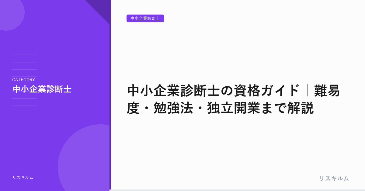 中小企業診断士の資格ガイド｜難易度・勉強法・独立開業まで解説