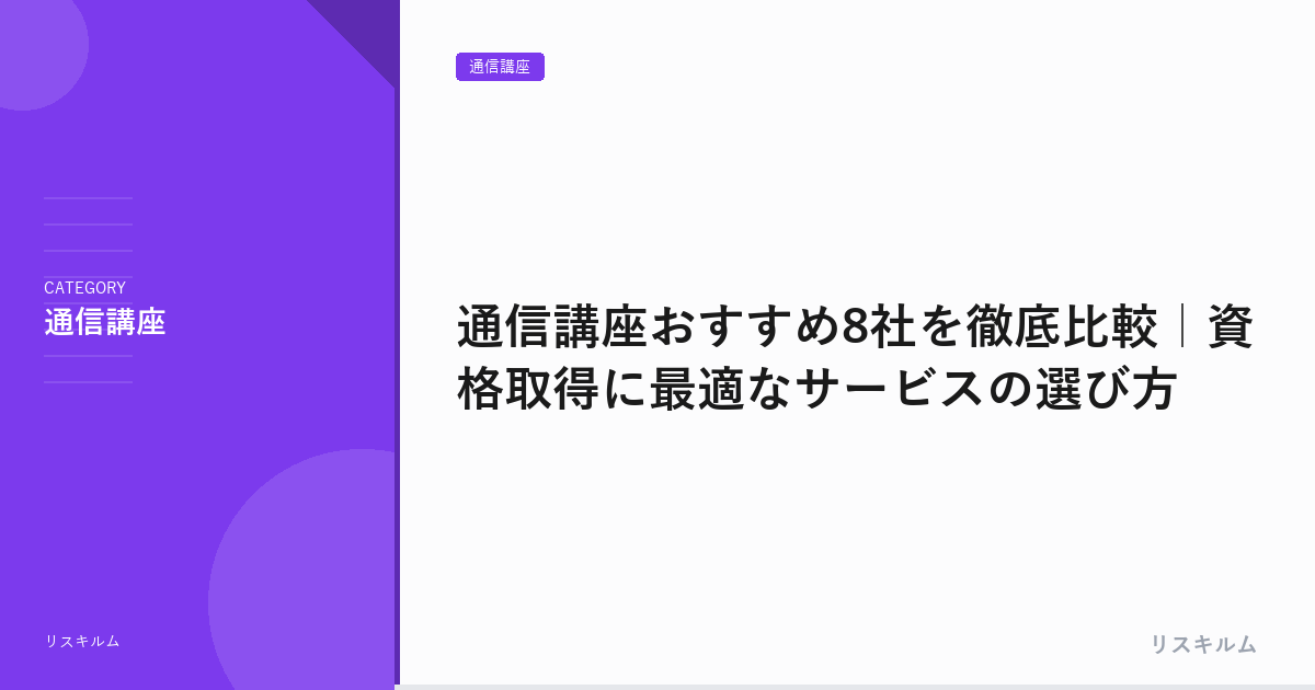 通信講座おすすめ8社を徹底比較｜資格取得に最適なサービスの選び方