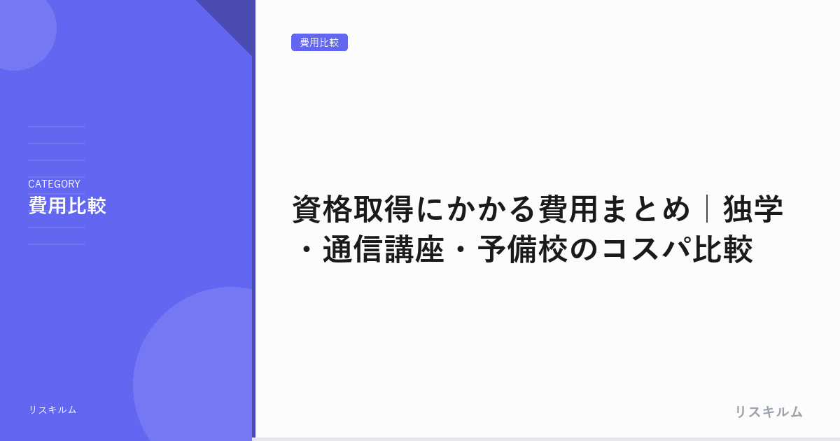 資格取得にかかる費用まとめ｜独学・通信講座・予備校のコスパ比較