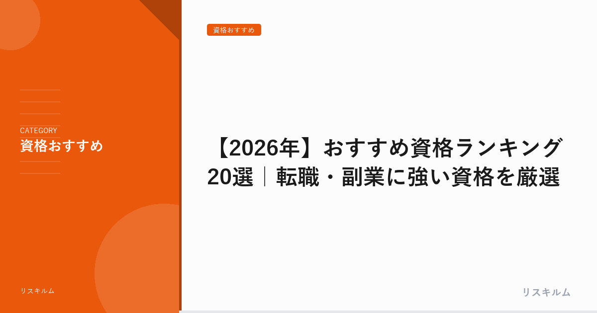 【2026年】おすすめ資格ランキング20選｜転職・副業に強い資格を厳選