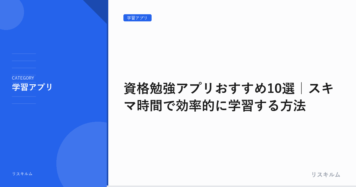 資格勉強アプリおすすめ10選｜スキマ時間で効率的に学習する方法