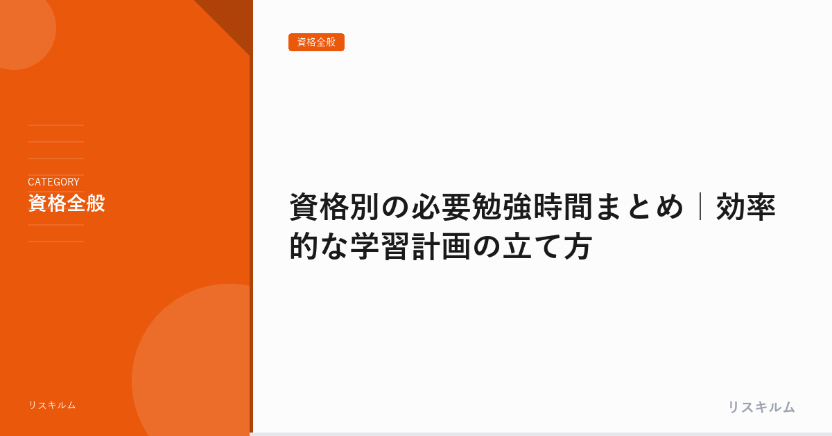 資格別の必要勉強時間まとめ｜効率的な学習計画の立て方