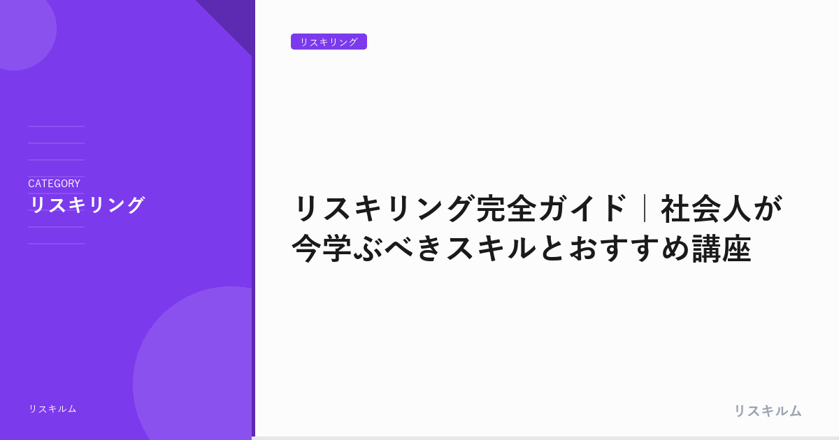 リスキリング完全ガイド｜社会人が今学ぶべきスキルとおすすめ講座