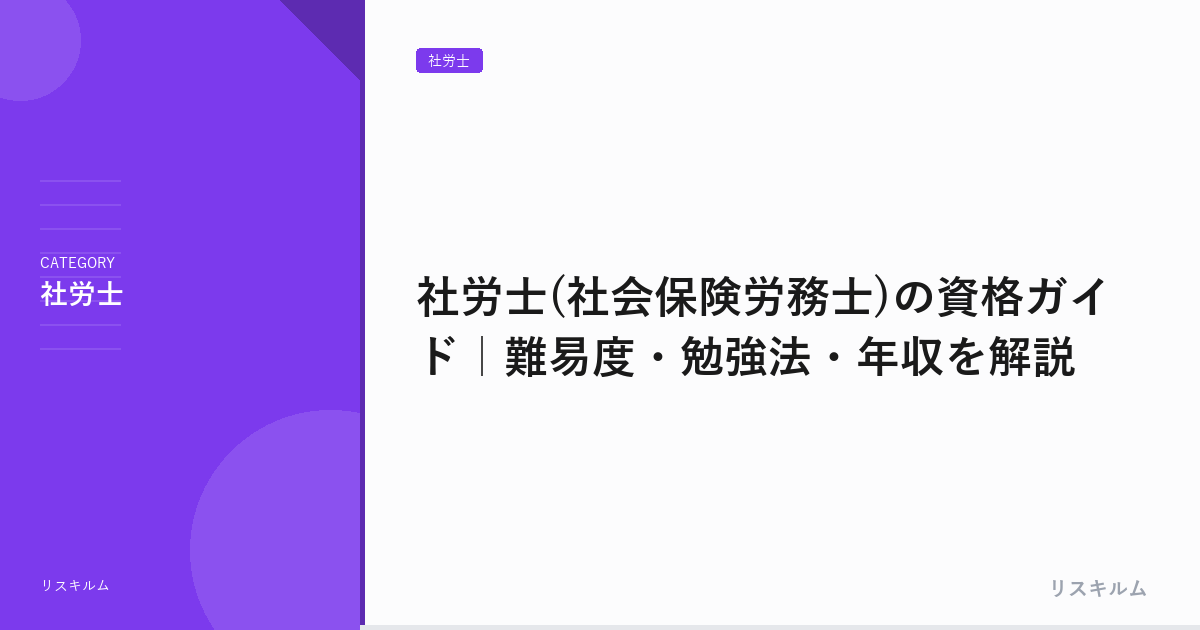 社労士(社会保険労務士)の資格ガイド｜難易度・勉強法・年収を解説