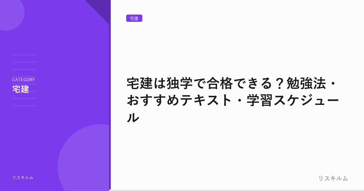 宅建は独学で合格できる？勉強法・おすすめテキスト・学習スケジュール