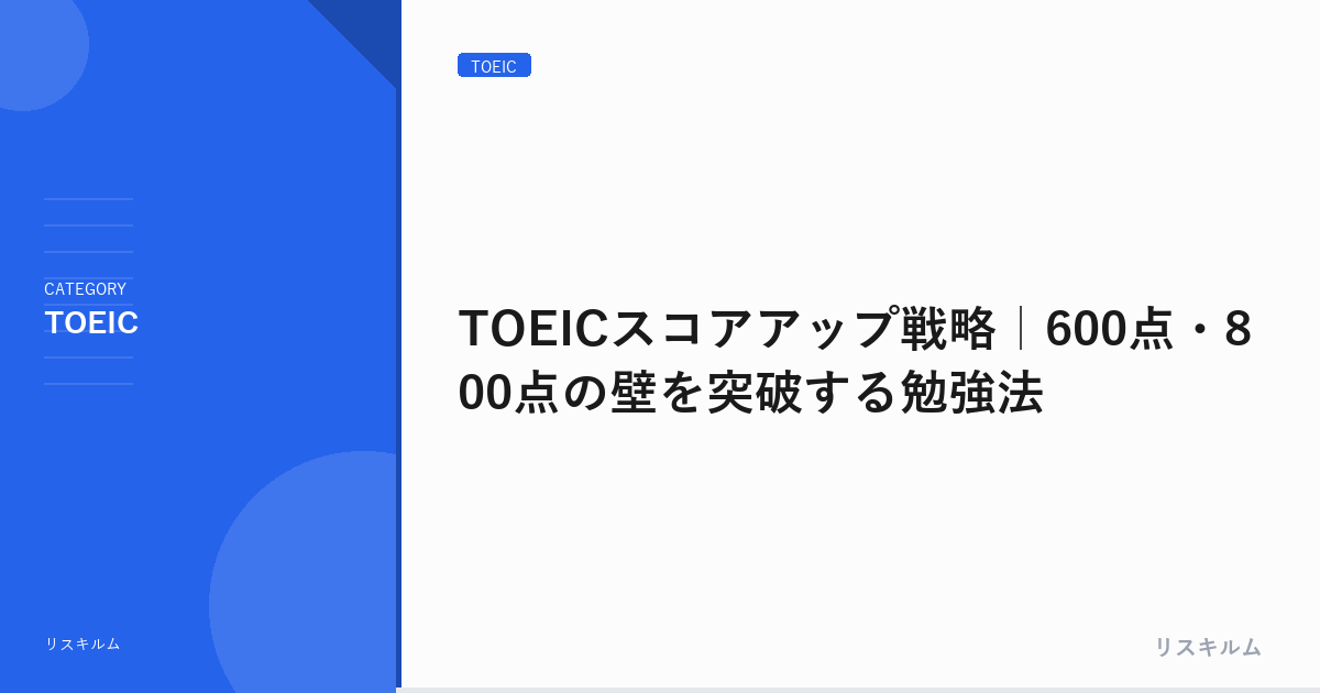 TOEICスコアアップ戦略｜600点・800点の壁を突破する勉強法